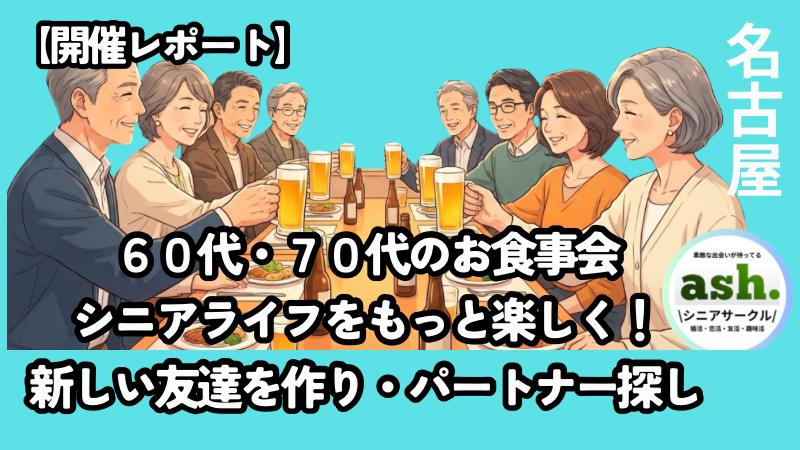 60代70代のシニアが笑顔でお食事交流を楽しむ名古屋イベントの様子